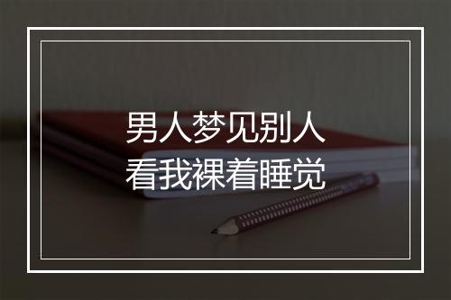 男人梦见别人看我裸着睡觉