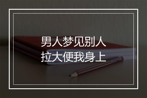 男人梦见别人拉大便我身上