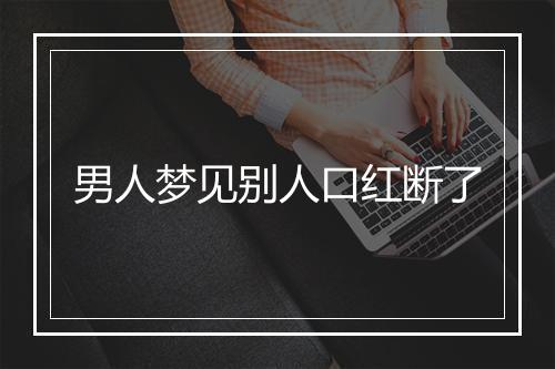 男人梦见别人口红断了