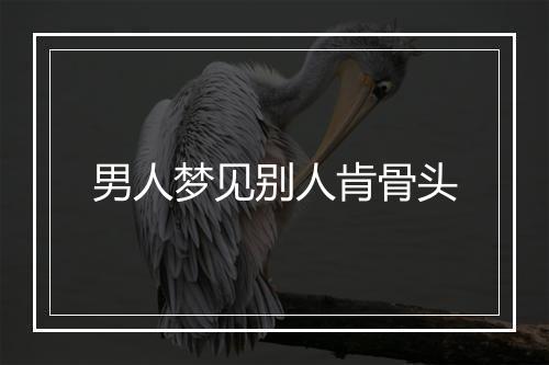 男人梦见别人肯骨头