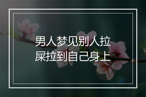 男人梦见别人拉屎拉到自己身上