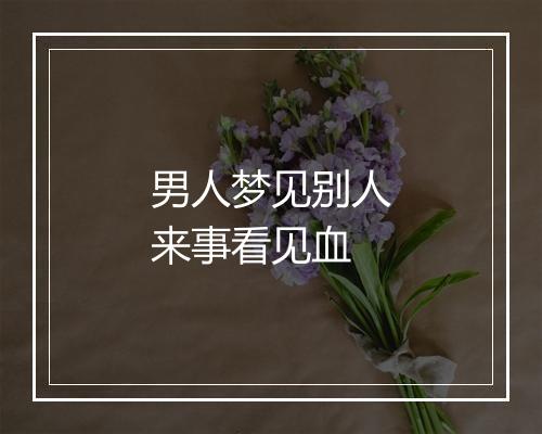 男人梦见别人来事看见血