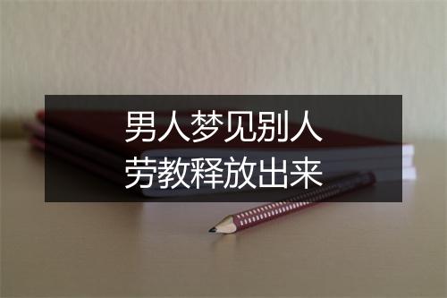 男人梦见别人劳教释放出来