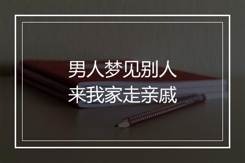 男人梦见别人来我家走亲戚