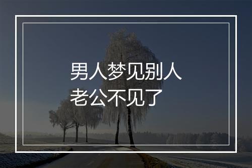 男人梦见别人老公不见了