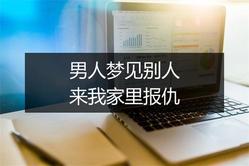 男人梦见别人来我家里报仇