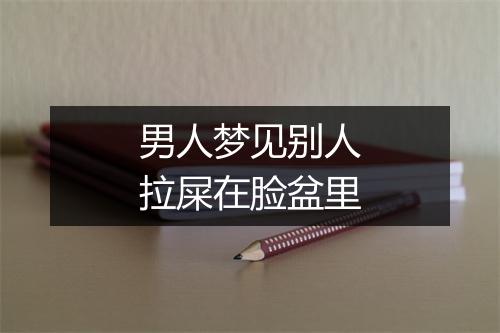 男人梦见别人拉屎在脸盆里