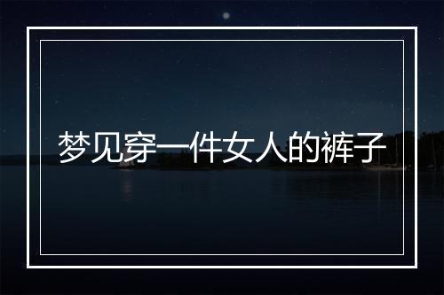 梦见穿一件女人的裤子