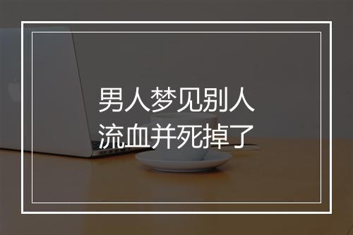 男人梦见别人流血并死掉了