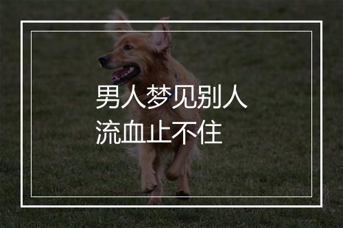 男人梦见别人流血止不住