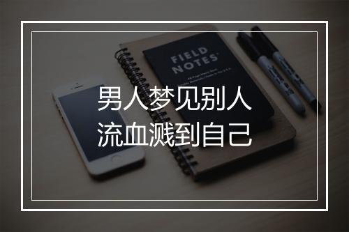 男人梦见别人流血溅到自己