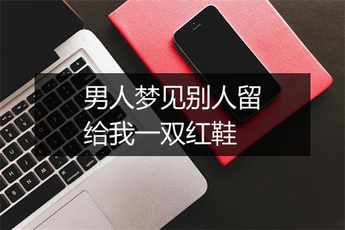 男人梦见别人留给我一双红鞋