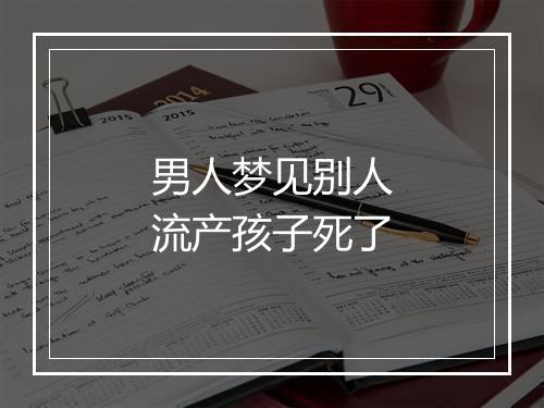 男人梦见别人流产孩子死了