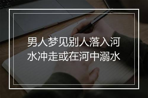 男人梦见别人落入河水冲走或在河中溺水