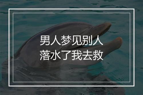 男人梦见别人落水了我去救