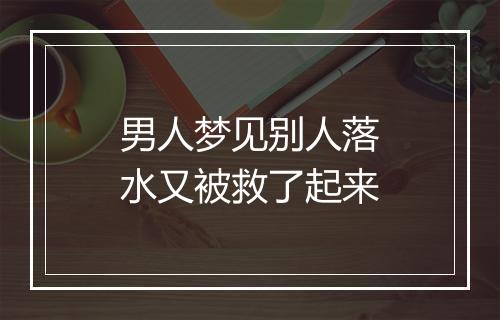 男人梦见别人落水又被救了起来