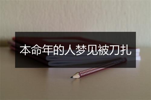 本命年的人梦见被刀扎