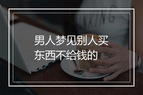 男人梦见别人买东西不给钱的