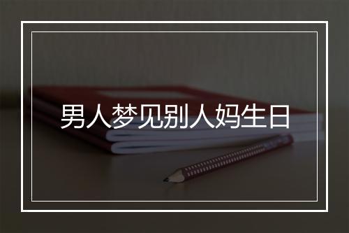 男人梦见别人妈生日