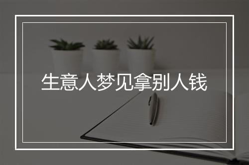 生意人梦见拿别人钱