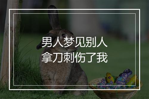 男人梦见别人拿刀刺伤了我