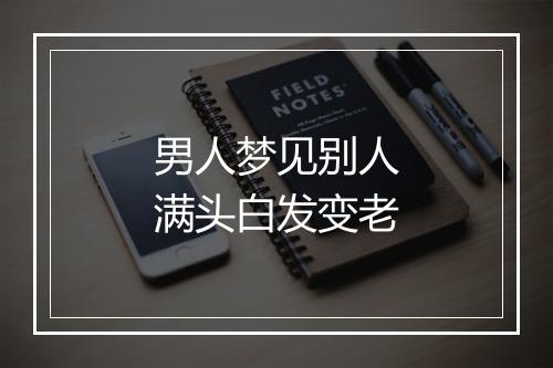 男人梦见别人满头白发变老