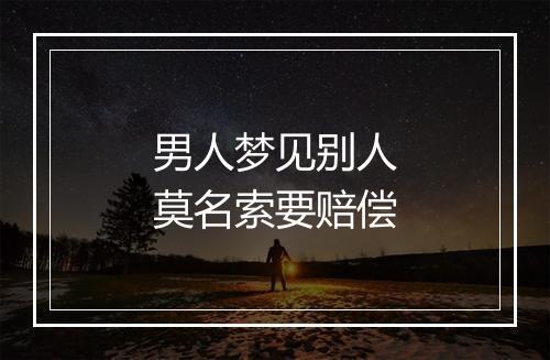 男人梦见别人莫名索要赔偿