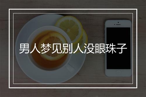 男人梦见别人没眼珠子