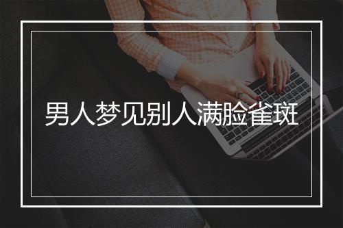 男人梦见别人满脸雀斑