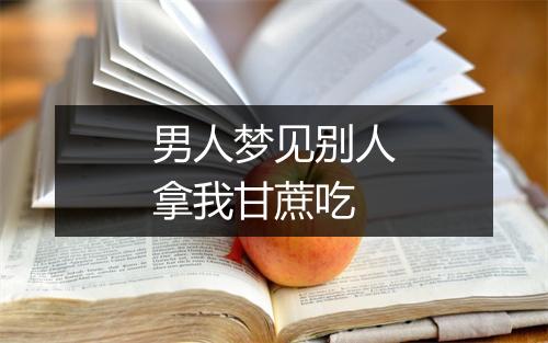 男人梦见别人拿我甘蔗吃