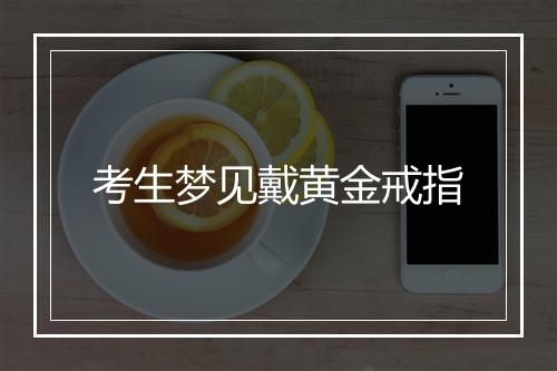 考生梦见戴黄金戒指