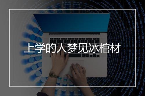 上学的人梦见冰棺材