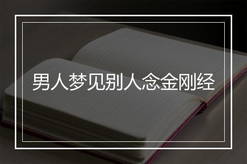 男人梦见别人念金刚经