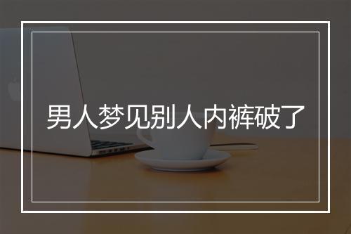 男人梦见别人内裤破了