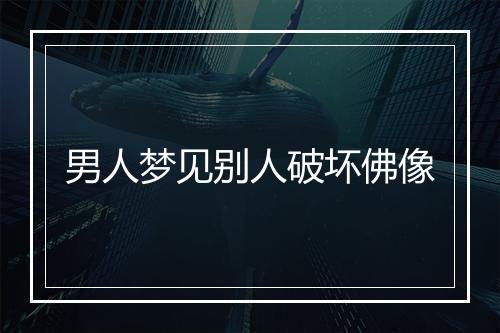 男人梦见别人破坏佛像