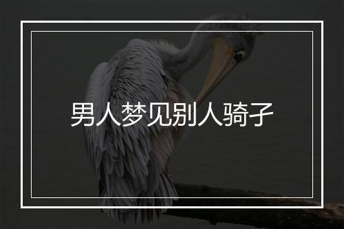 男人梦见别人骑孑