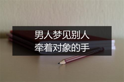 男人梦见别人牵着对象的手