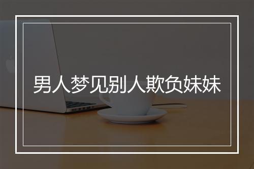 男人梦见别人欺负妹妹