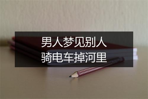 男人梦见别人骑电车掉河里