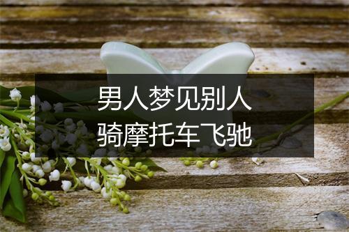 男人梦见别人骑摩托车飞驰