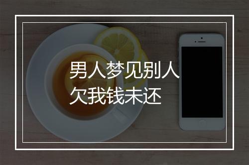 男人梦见别人欠我钱未还