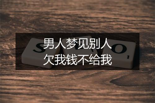 男人梦见别人欠我钱不给我