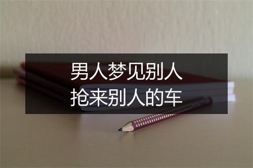 男人梦见别人抢来别人的车