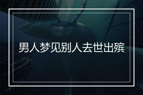 男人梦见别人去世出殡