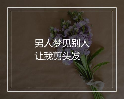 男人梦见别人让我剪头发