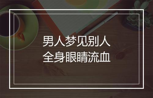 男人梦见别人全身眼睛流血