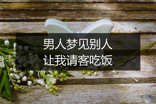 男人梦见别人让我请客吃饭