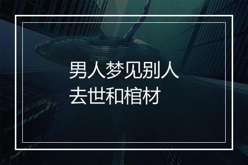 男人梦见别人去世和棺材