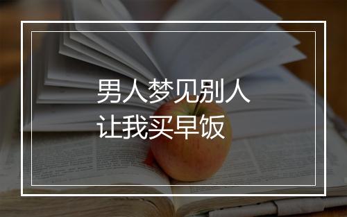 男人梦见别人让我买早饭