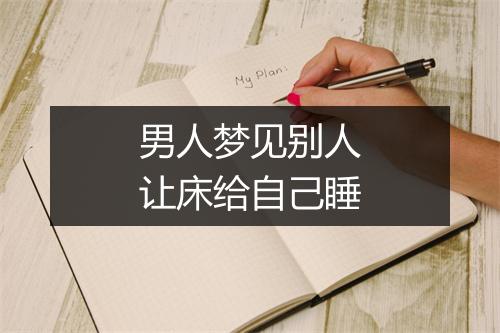 男人梦见别人让床给自己睡